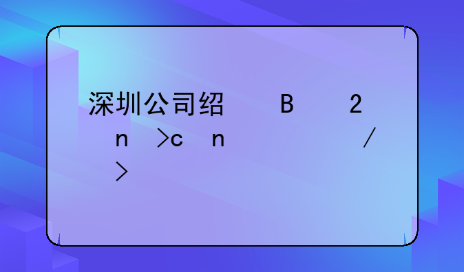 深圳公司經(jīng)營(yíng)范圍變更流程及所需資料有哪些？