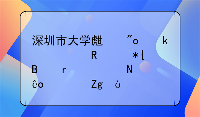 深圳市大學(xué)生創(chuàng)業(yè)補貼申請辦理需要哪些資料？