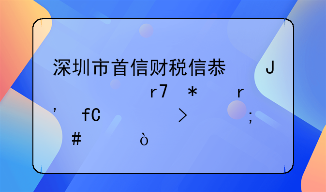 深圳市首信財(cái)稅信息咨詢服務(wù)有限公司怎么樣？