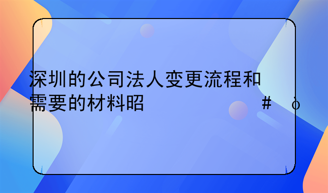 深圳的公司法人變更流程和需要的材料是什么？