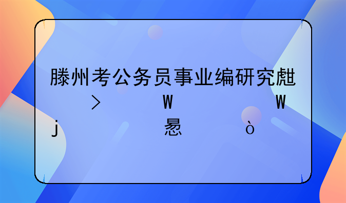 滕州考公務(wù)員事業(yè)編研究生司法考試的自習(xí)室？