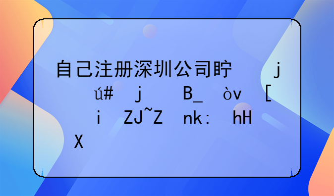 自己注冊深圳公司真的很難嗎？希望大家注意。