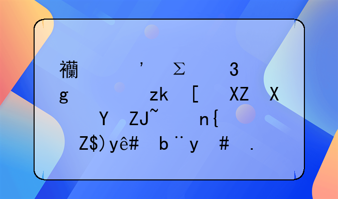 香港公司香港大陸都注冊(cè)了品牌，可以直接在國(guó)內(nèi)生產(chǎn)和銷售嗎，國(guó)內(nèi)