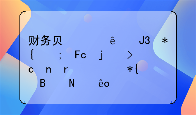 財務(wù)負(fù)責(zé)人和辦稅員的變更需要辦理哪些手續(xù)？