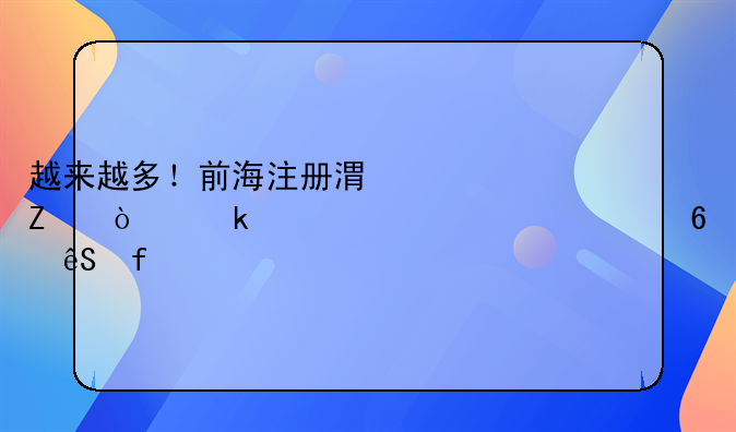 越來越多！前海注冊港方企業(yè)超一萬一千五百家