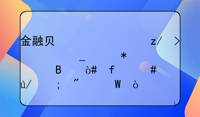 金融負債類型及全套賬務(wù)處理（附案例與分錄）