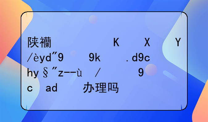 陜西西鄉(xiāng)縣信合的家樂卡有貸款的可以辦理嗎？