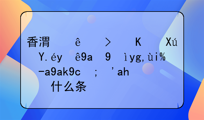 香港人可不可以注冊深圳外資公司？要什么條件