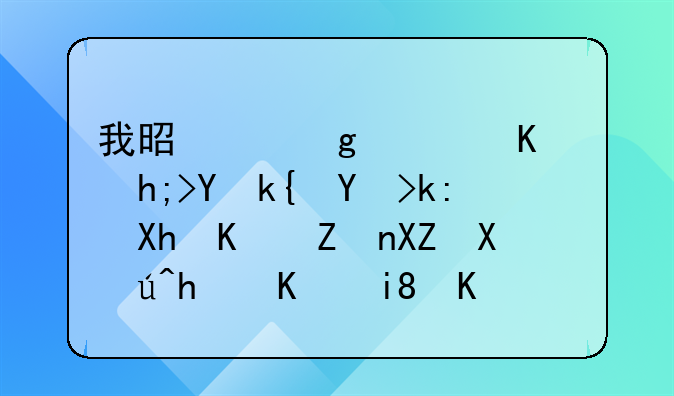 我是個(gè)香港人,想在深圳注冊一家公司該怎么操作?