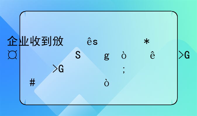 企業(yè)收到政府補助,并且給開了發(fā)票,發(fā)票怎么入賬？