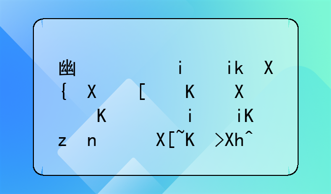廣西最新出臺(tái)就業(yè)創(chuàng)業(yè)11條政策，具體內(nèi)容是什么？