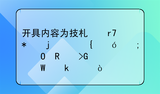 開(kāi)具內(nèi)容為技術(shù)服務(wù)的6%增值稅專用發(fā)票如何做賬？