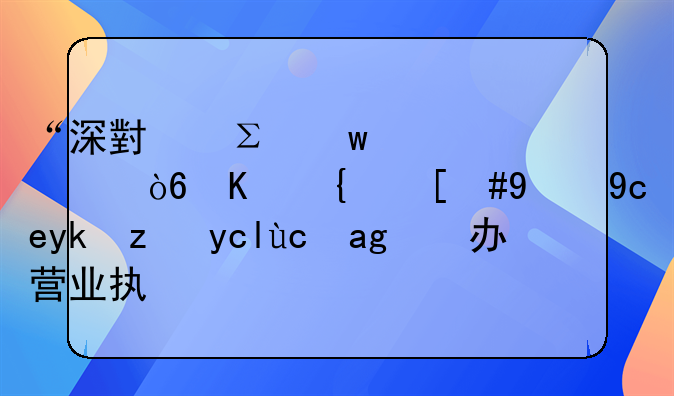 “深小注”已正式上線，簡單對話即可申辦營業(yè)執(zhí)照
