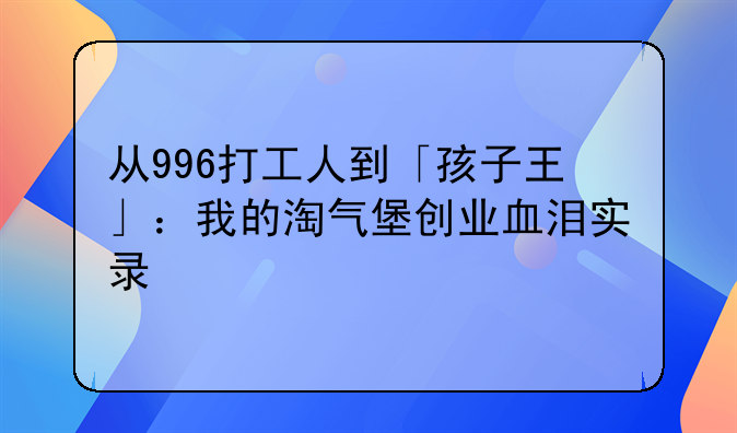 從996打工人到「孩子王」：我的淘氣堡創(chuàng)業(yè)血淚實錄