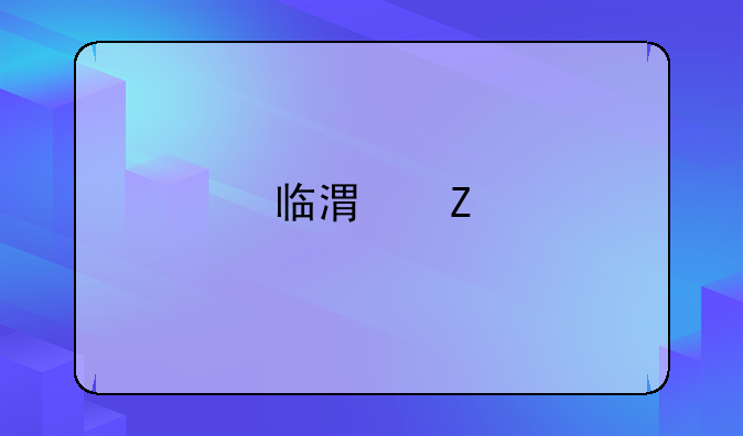 臨港新片區(qū)完成首例自主審批企業(yè)境外投資項(xiàng)目備案