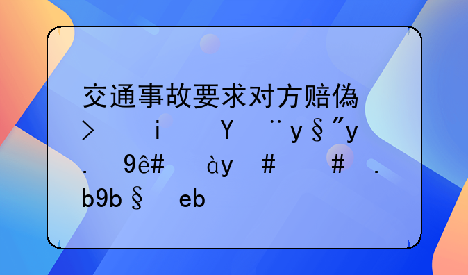 交通事故要求對(duì)方賠償可是沒有交稅證明怎么辦??？