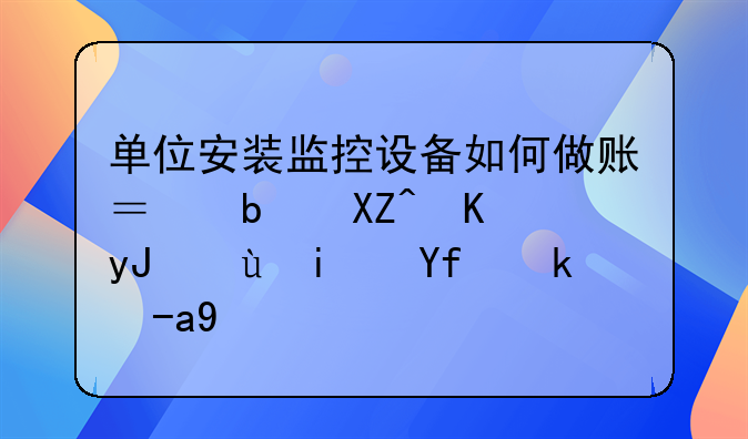 安裝過(guò)程耗用企業(yè)原材料和人工費(fèi)用,該記在哪個(gè)會(huì)計(jì)科目?-單位安裝監(jiān)