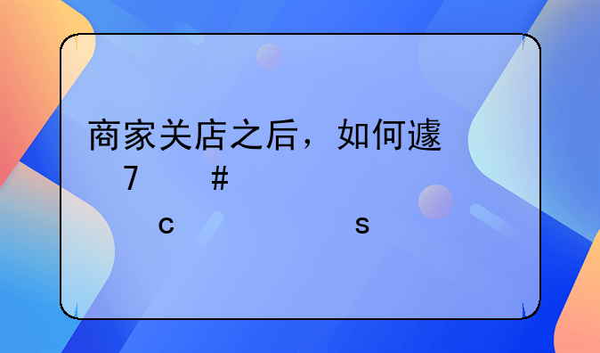 商家關(guān)店之后，如何避免消費(fèi)者預(yù)付款“打水漂”？