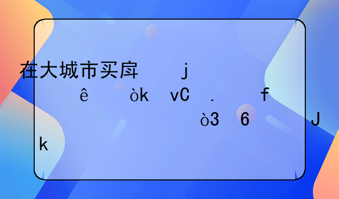 在大城市買房的年輕人：坐擁百萬(wàn)資產(chǎn)，卻沒錢聚餐