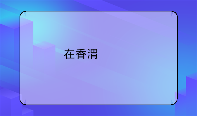 在香港購物開發(fā)票，國內報不會有什么特殊問題吧？
