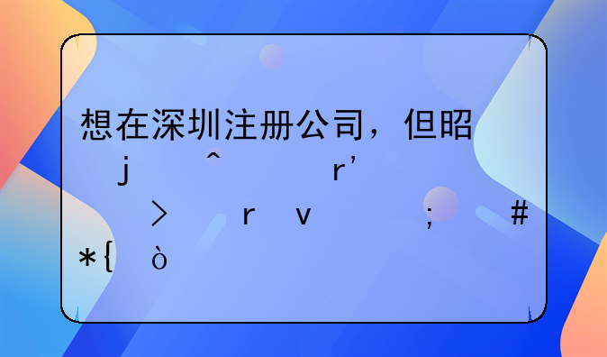 想在深圳注冊(cè)公司，但是暫時(shí)沒(méi)有公司地址怎么辦？
