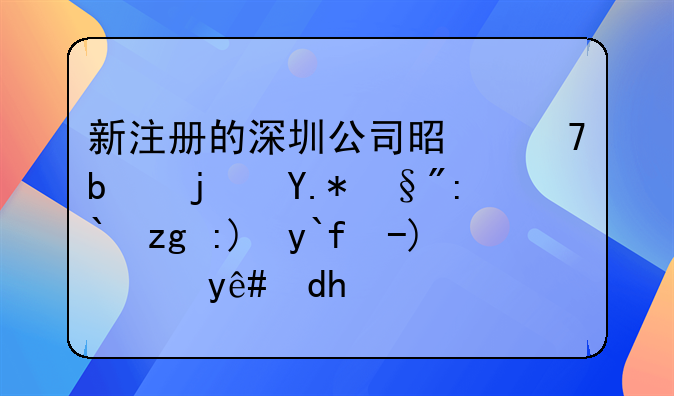 新注冊(cè)的深圳公司是不是每個(gè)月都需要做賬報(bào)稅呢？