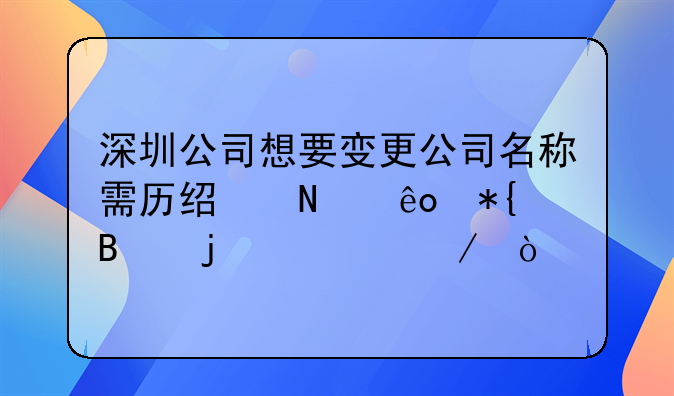深圳公司想要變更公司名稱需歷經哪些辦理的流程？