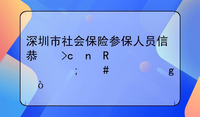 深圳市社會保險參保人員信息變更申請表怎么填寫？