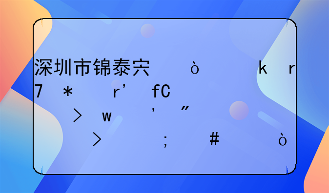 深圳市錦泰宏企業(yè)服務有限公司寶安分公司怎么樣？