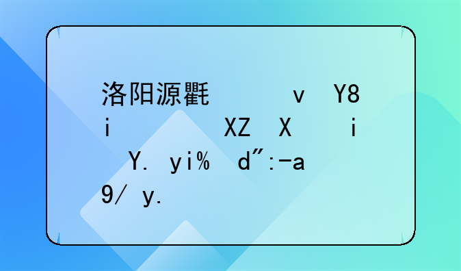 別人用我的身份證辦理營業(yè)執(zhí)照有什么后果-洛陽源氏食品有限公司是中