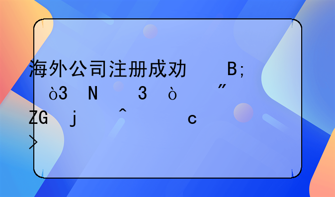 海外公司注冊成功后，銀行開戶常見疑難問題及解答