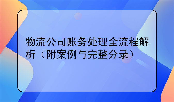 物流公司賬務處理全流程解析（附案例與完整分錄）