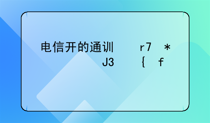電信開的通訊服務費和實際扣款不一樣，怎么記賬？