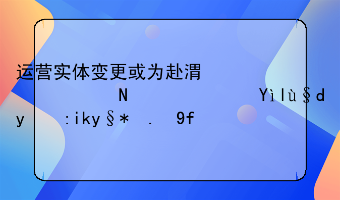 運營實體變更或為赴港上市鋪路？米村拌飯未予回應