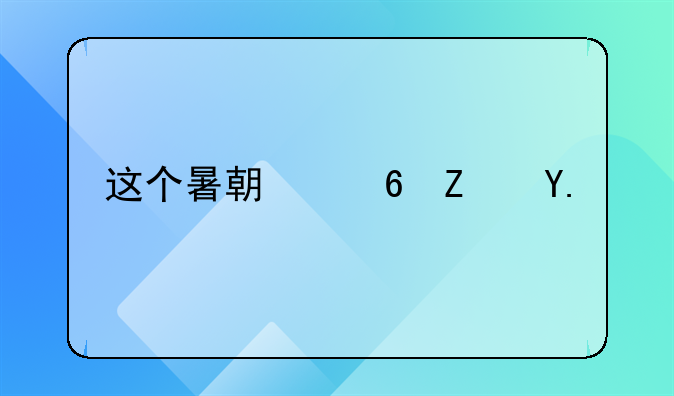 這個(gè)暑期住宿業(yè)“旺季不旺”，但仍有酒店賺到了錢(qián)