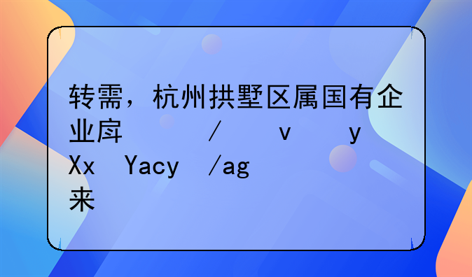 轉(zhuǎn)需，杭州拱墅區(qū)屬?lài)?guó)有企業(yè)房屋租金減免政策來(lái)了