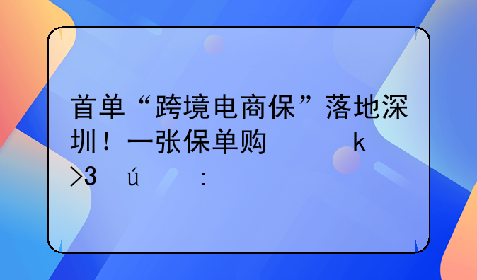 首單“跨境電商?！甭涞厣钲冢∫粡埍呜炌p循環(huán)