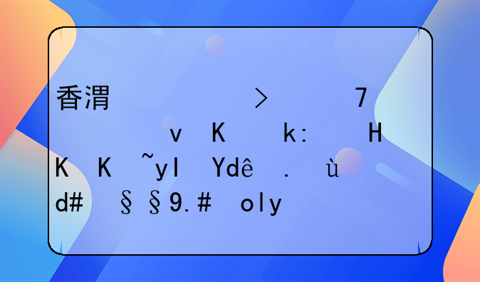香港公司不年審也不注銷會產(chǎn)生哪些后果與影響呢？
