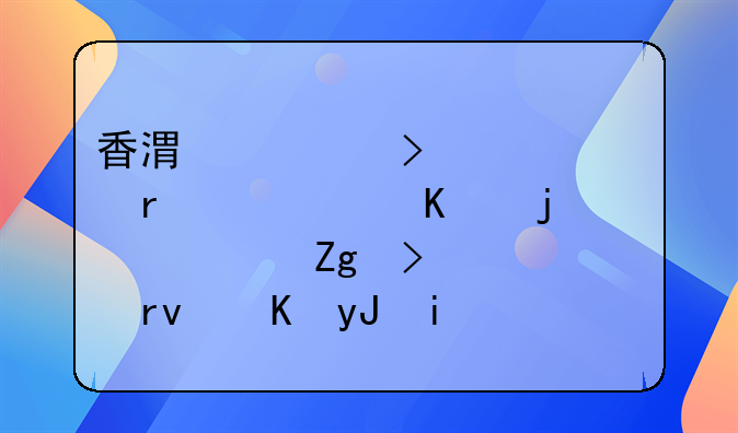 香港公司年審需要遞交的資料及逾期費(fèi)用是怎樣的？