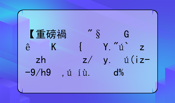 【重磅福利】線上線下都能領(lǐng)！這些補貼你申請了嗎？速看攻略→