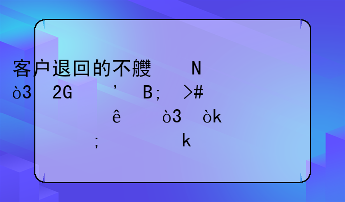 客戶退回的不良品，挑選后又出貨了，會計上要怎樣做賬務處理？