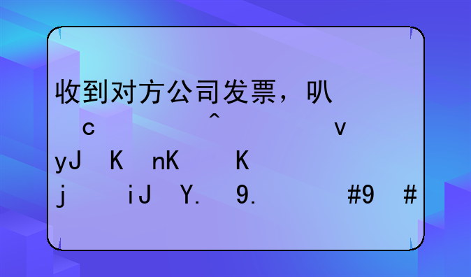 收到對方公司發(fā)票，可付款時老板用他個人款支付了，怎么做賬？