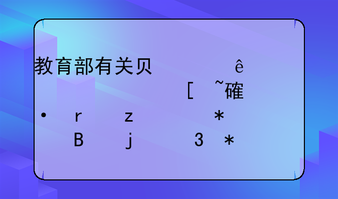 教育部有關負責人就《校外培訓機構財務管理暫行辦法》答記者問