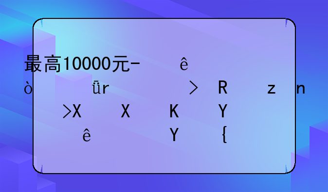 最高10000元/人！深圳出臺(tái)政策鼓勵(lì)創(chuàng)業(yè)培訓(xùn)，四類項(xiàng)目可申請(qǐng)補(bǔ)貼