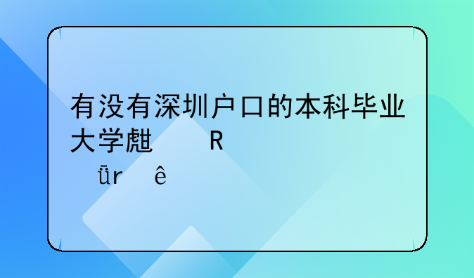有沒有深圳戶口的本科畢業(yè)大學(xué)生申請過深圳人才引進(jìn)租房補(bǔ)貼求