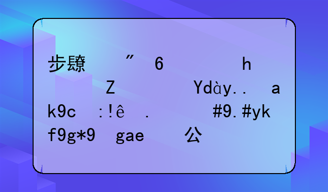 步長制藥：捐贈(zèng)藥品為公司自產(chǎn)，不存在損害公司及股東利益情形