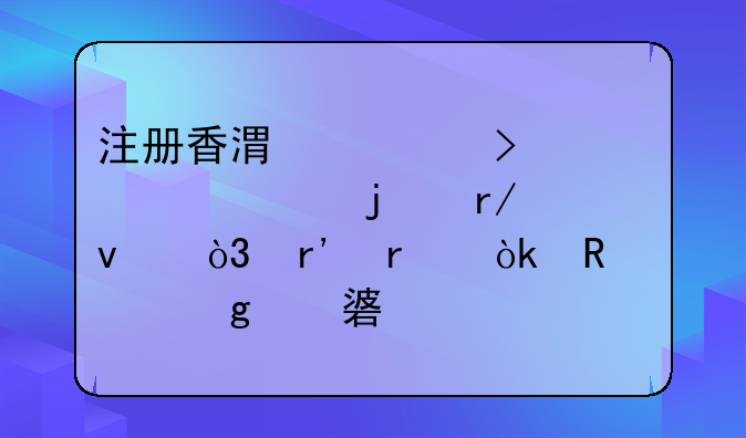 注冊香港公司滿一年的看過來，有機會申請這項補貼—BUD專項基金