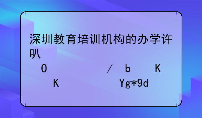 深圳教育培訓(xùn)機(jī)構(gòu)的辦學(xué)許可證年檢具體流程是什么？在哪辦理？