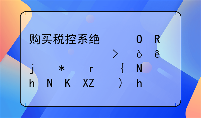 購買稅控系統(tǒng)專用設(shè)備以及繳納的技術(shù)維護(hù)費(fèi)全額抵減的會(huì)計(jì)分錄