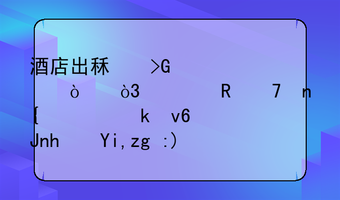 酒店出租發(fā)票已開，款收不回預(yù)做壞賬損失需要向稅務(wù)局報備嗎？